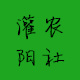 灌阳农社店铺