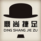 鼎尚捷足