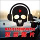 魅音汽车音乐唱片店铺
