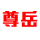 尊岳旗舰店店铺
