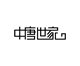 波 司 登折扣店店铺
