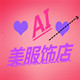 AI美服饰店店铺