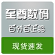 杭州至尊数码 百分百正品店铺