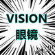 VISION维迅眼镜店铺