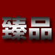 臻品数码专营店店铺