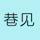 巷见手工奶茶店铺