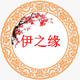 伊之缘中国风汉服品牌店店铺
