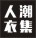 人潮衣集旗舰店店铺