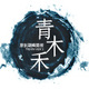 青木禾潮衣馆店铺