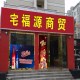 宅福源商贸店铺
