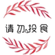 请勿投食店铺