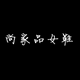 尚家品女鞋店铺