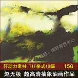 赵无极近现代超高清抽象油画作品10幅15G装饰画喷绘电子图片素材