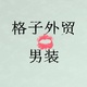 格子外贸男装店铺