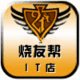 烧友帮电脑配件店店铺