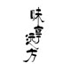 味享远方店铺