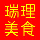 瑞理美食店铺