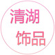 清湖饰品