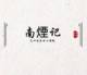 南煙记   原创汉服店铺