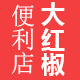 大红椒便利店店铺
