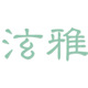 榕树下银饰