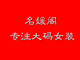 名媛阁大码女装店铺
