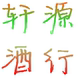 轩源名酒行店铺
