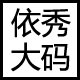 依秀大码女装店铺