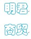 d[s101297934]店铺