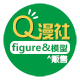 Q漫社手办店铺