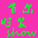 首尔时装show店铺