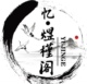 忆 煜槿阁原创汉服店铺