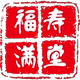 福寿满堂礼盒礼品商行店铺