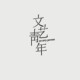 文艺时尚服饰店铺