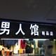 晓晓精品男装店铺