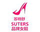SUTERS品牌女鞋店铺