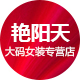 艳阳天加大码女装店铺