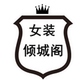 倾城阁女装店铺