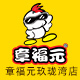 章福元玖珑湾店店铺