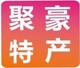 聚豪客家特产店铺
