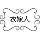 衣嫁人小店店铺