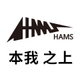HAMS本我之上店铺