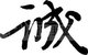 龙诚日用百货批发商行店铺