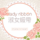 lady ribbon淑女缎带洋服店店铺