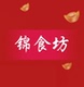 锦食坊店铺