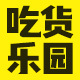 开心吃货乐园