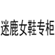 迷鹿女鞋专柜店铺