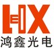 鸿鑫宇光电科技店铺