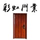彩虹门业店铺