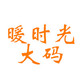 暖时光大码店铺